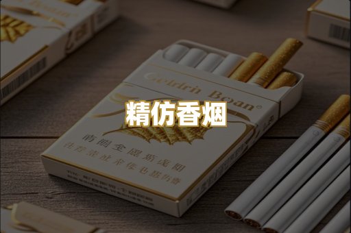 精仿香烟