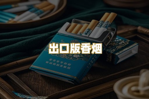 出口版香烟